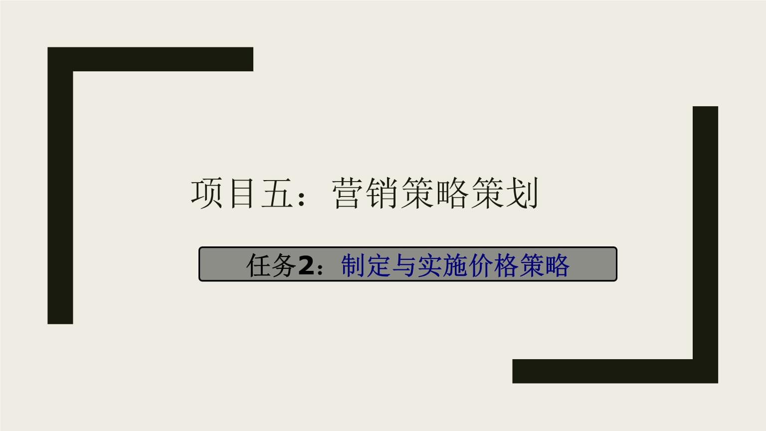 市場營銷策劃實(shí)務(wù) 項(xiàng)目五 - 制定與實(shí)施價(jià)格策略