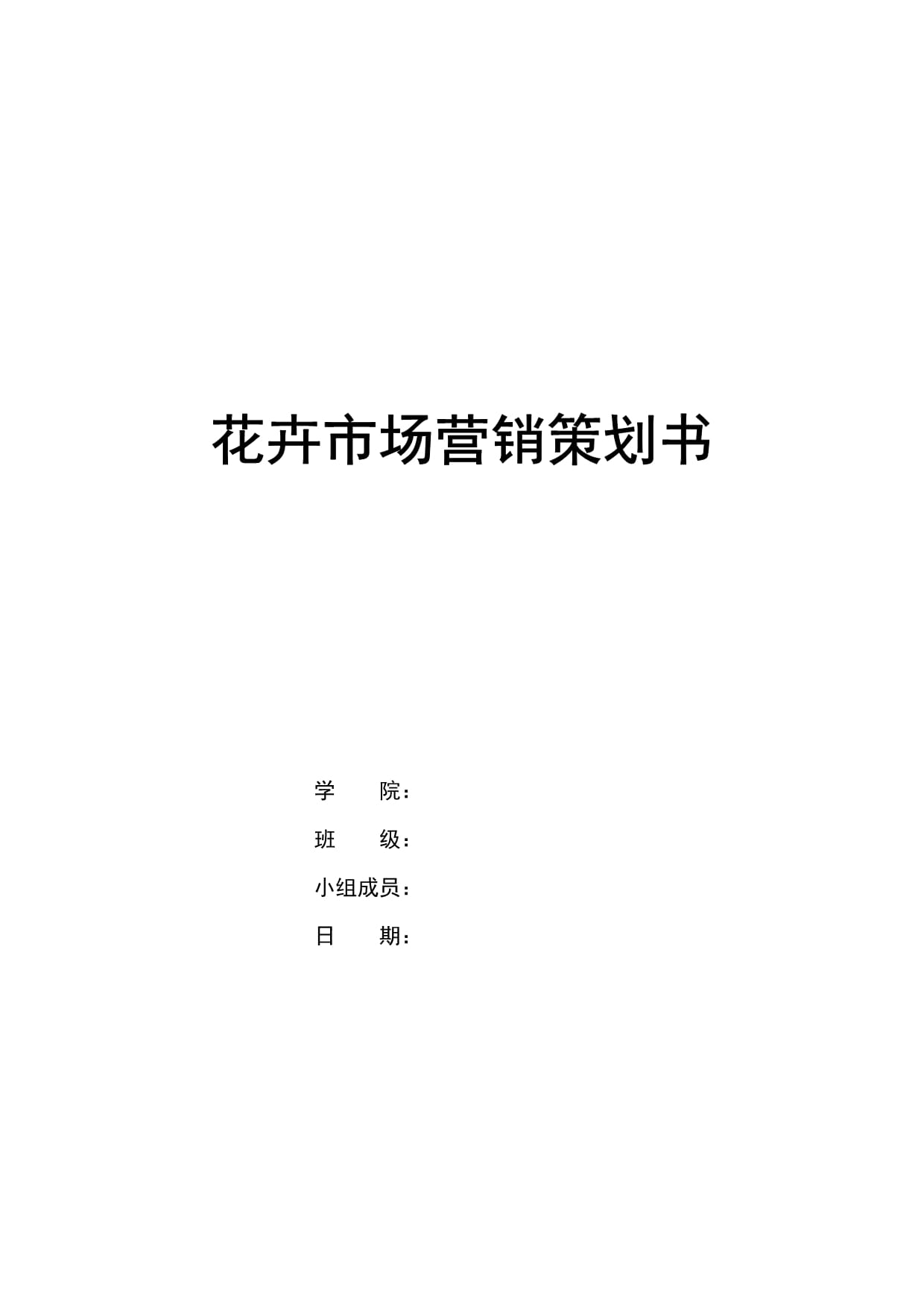 花卉市場全方位營銷策劃方案