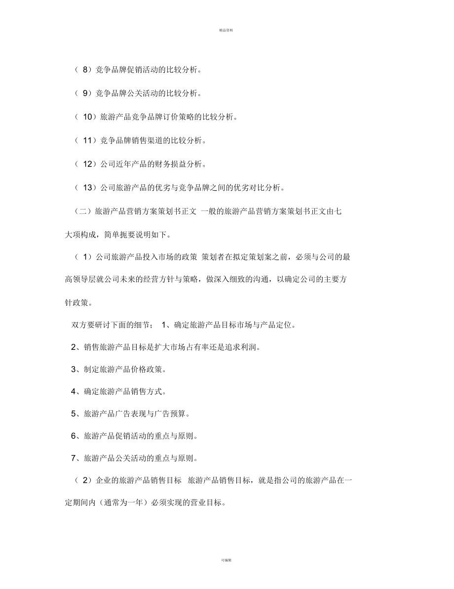 旅游產(chǎn)品營銷方案策劃書寫作指南