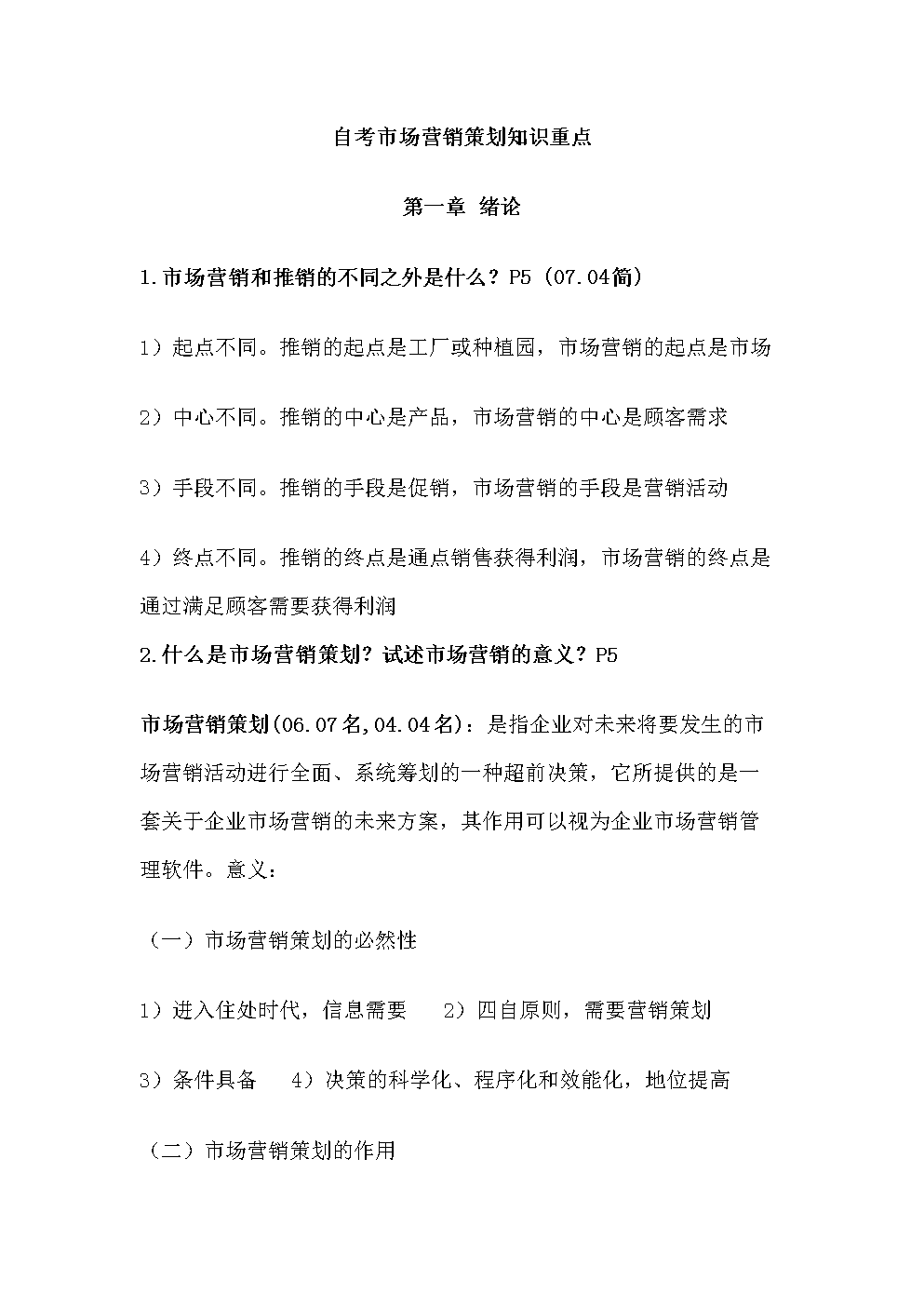 2015年自考市場營銷策劃專業復習資料 理論與實戰精要