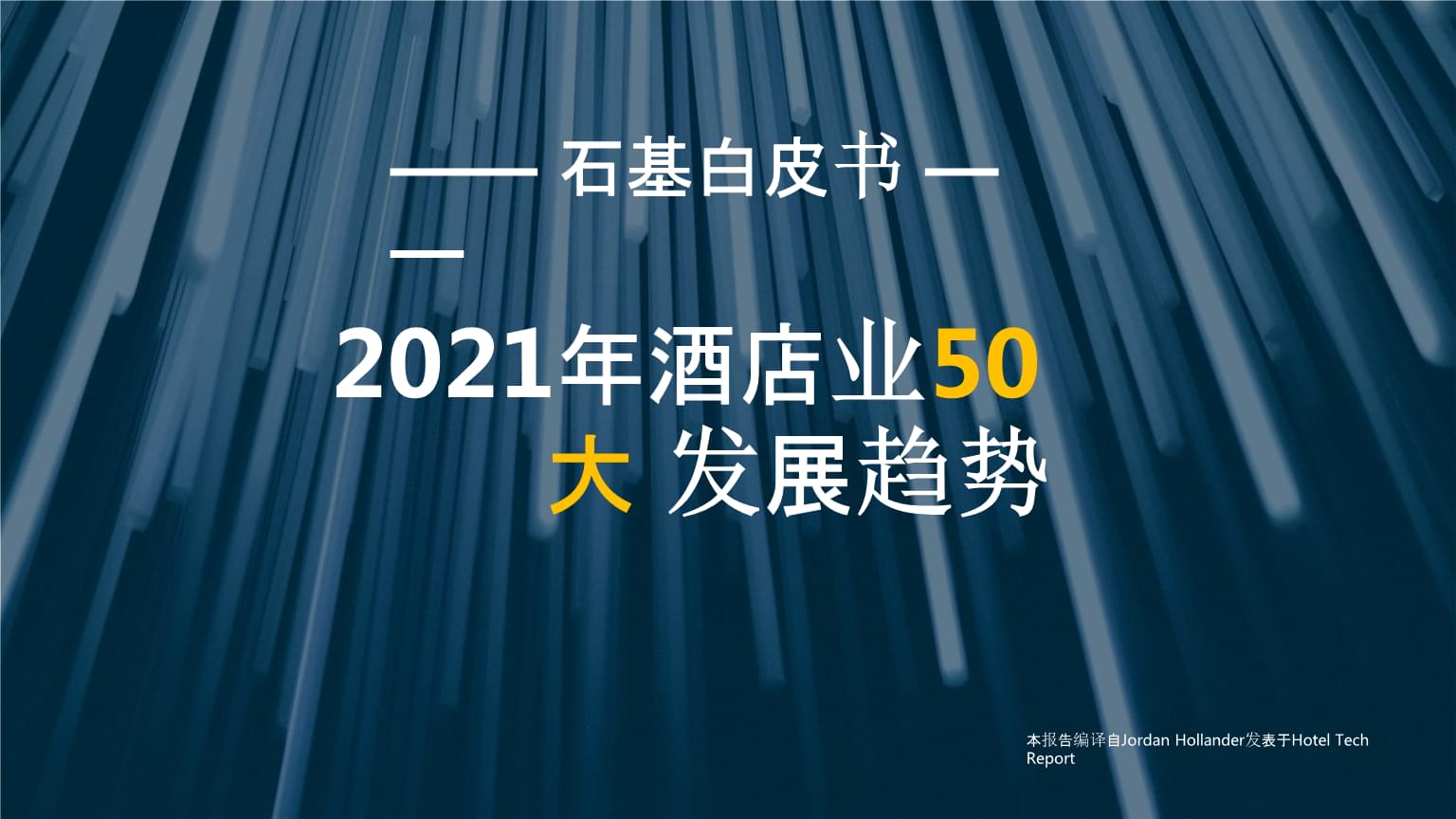 石基信息發布2021年酒店業50大發展趨勢解讀